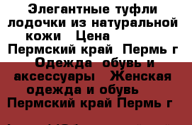 Элегантные туфли лодочки из натуральной кожи › Цена ­ 1 200 - Пермский край, Пермь г. Одежда, обувь и аксессуары » Женская одежда и обувь   . Пермский край,Пермь г.